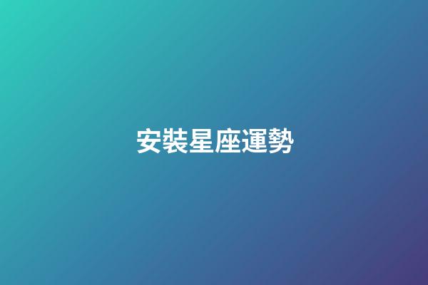 安裝星座運勢-第1張-星座運勢-玄機派
