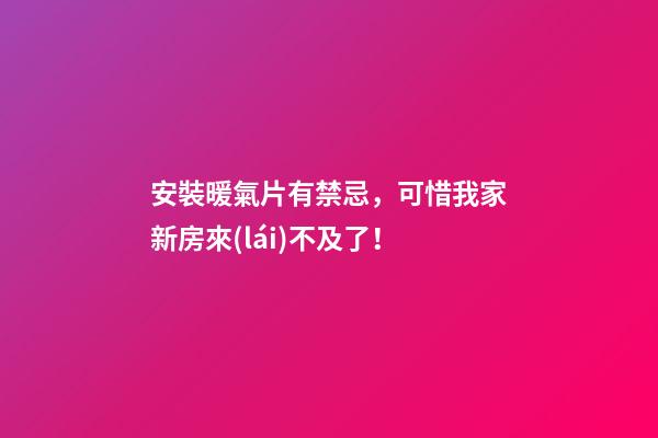 安裝暖氣片有禁忌，可惜我家新房來(lái)不及了！