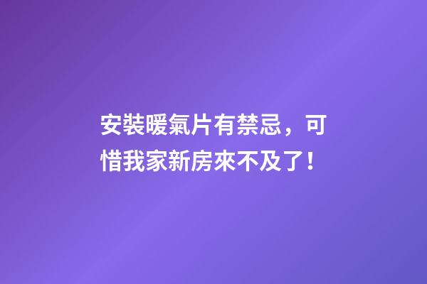 安裝暖氣片有禁忌，可惜我家新房來不及了！