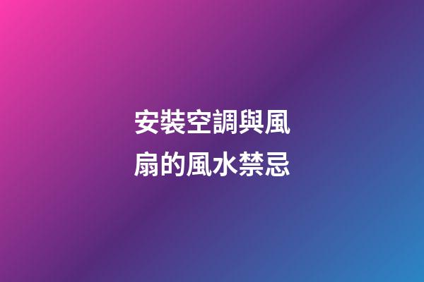 安裝空調與風扇的風水禁忌
