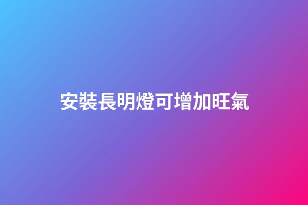 安裝長明燈可增加旺氣