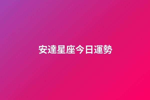 安達星座今日運勢