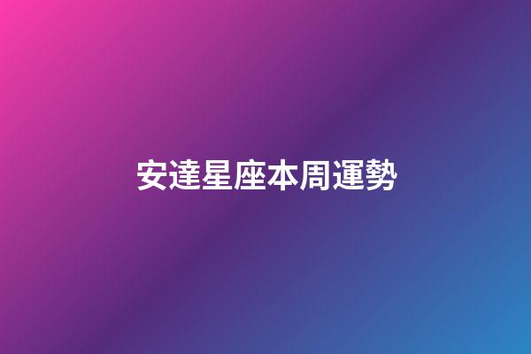安達星座本周運勢-第1張-星座運勢-玄機派