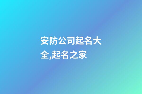 安防公司起名大全,起名之家-第1張-公司起名-玄機派