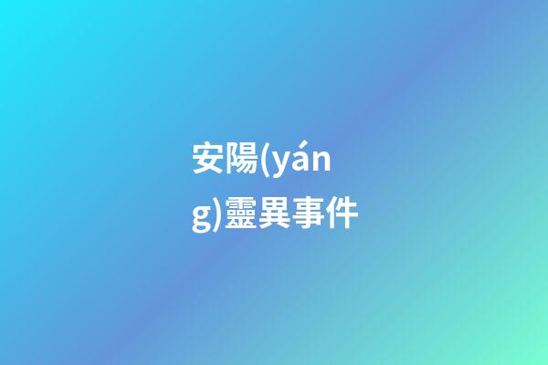 安陽(yáng)靈異事件