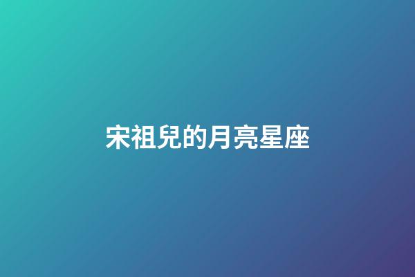 宋祖兒的月亮星座-第1張-星座運(yùn)勢(shì)-玄機(jī)派