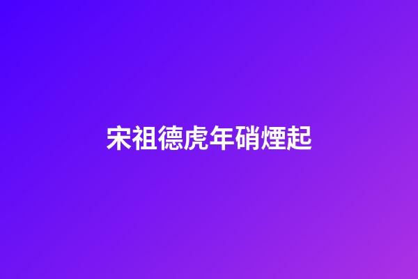 宋祖德虎年硝煙起