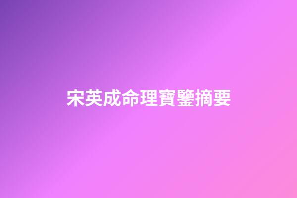 宋英成命理寶鑒摘要