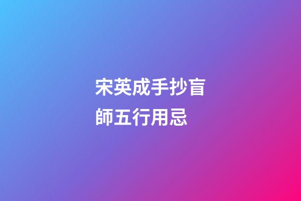 宋英成手抄盲師五行用忌