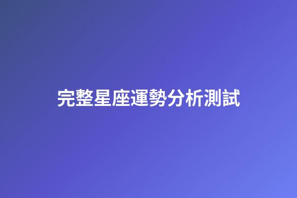 完整星座運勢分析測試-第1張-星座運勢-玄機(jī)派