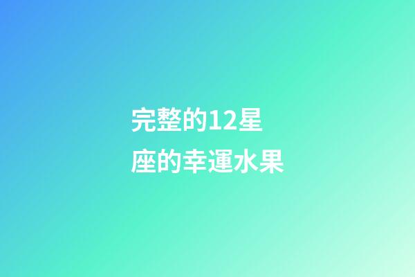 完整的12星座的幸運水果-第1張-星座運勢-玄機派