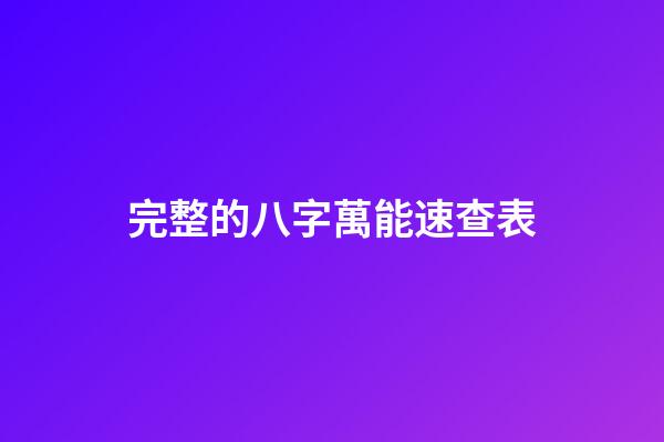 完整的八字萬能速查表