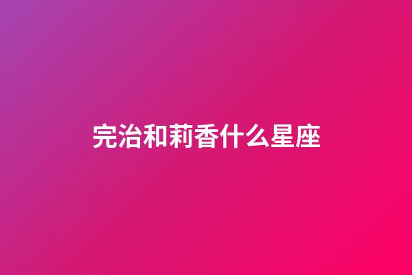 完治和莉香什么星座-第1張-星座運勢-玄機派