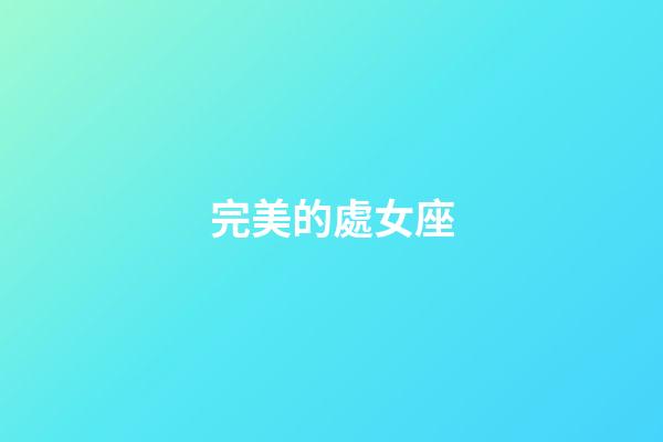 完美的處女座-第1張-星座運勢-玄機派