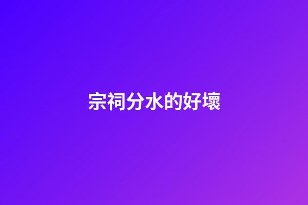 宗祠分水的好壞