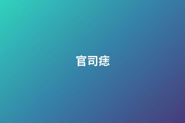 官司痣