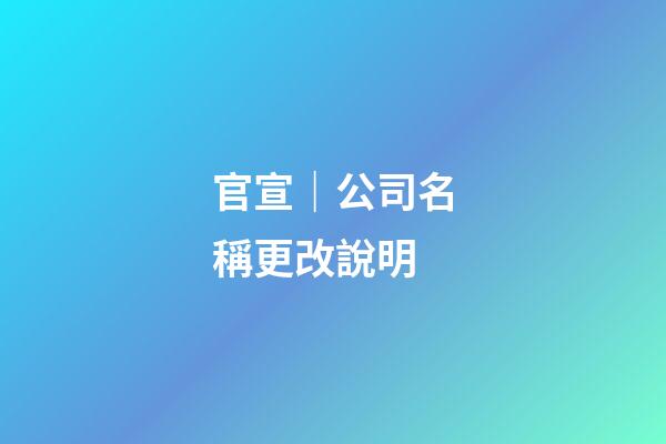 官宣｜公司名稱更改說明-第1張-公司起名-玄機派