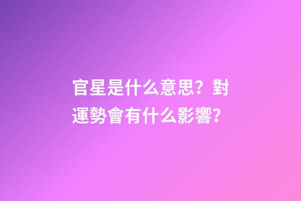 官星是什么意思？對運勢會有什么影響？