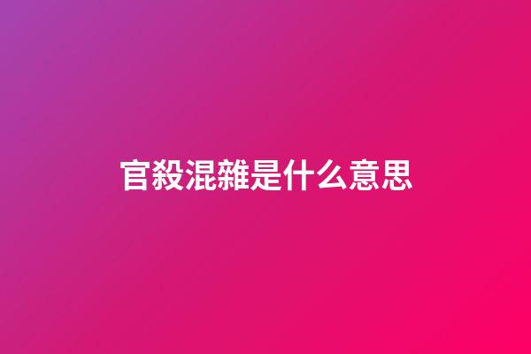 官殺混雜是什么意思