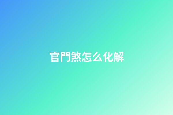 官門煞怎么化解