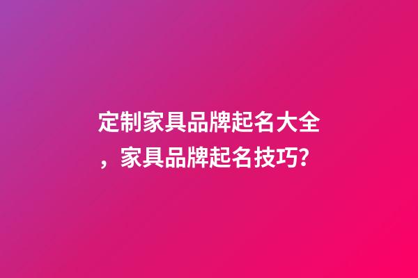 定制家具品牌起名大全，家具品牌起名技巧？