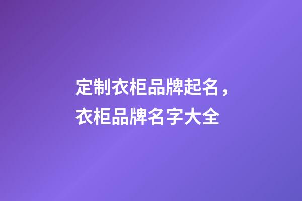 定制衣柜品牌起名，衣柜品牌名字大全-第1張-商標起名-玄機派