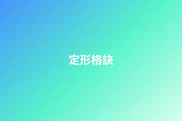 定形格訣