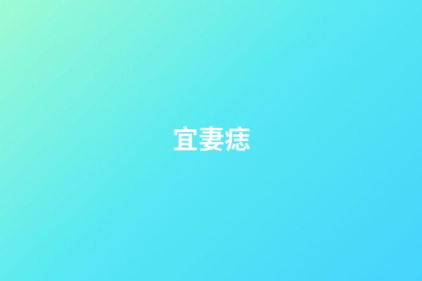 宜妻痣
