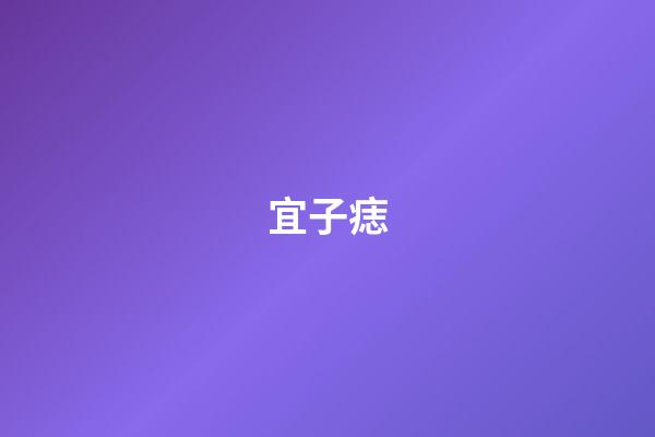 宜子痣