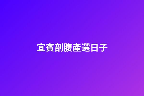 宜賓剖腹產選日子