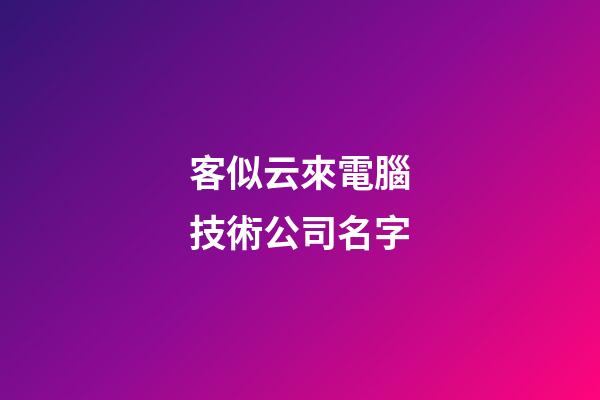 客似云來電腦技術公司名字-第1張-公司起名-玄機派