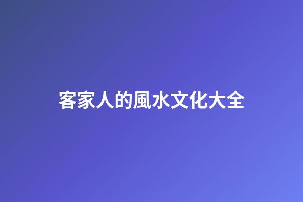 客家人的風水文化大全