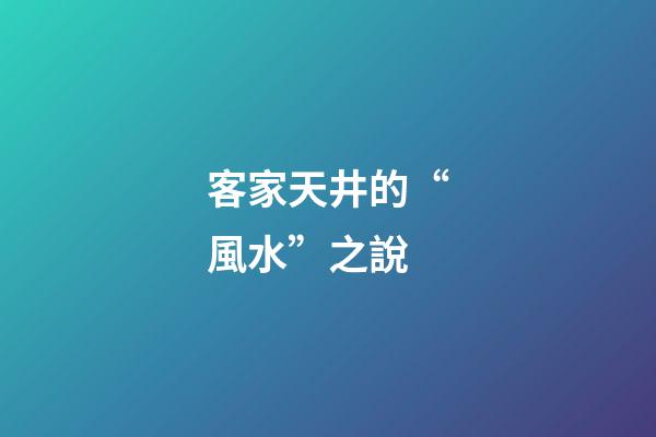 客家天井的“風水”之說