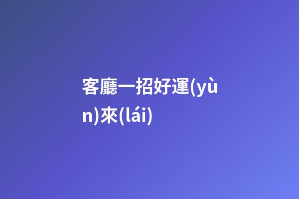 客廳一招好運(yùn)來(lái)