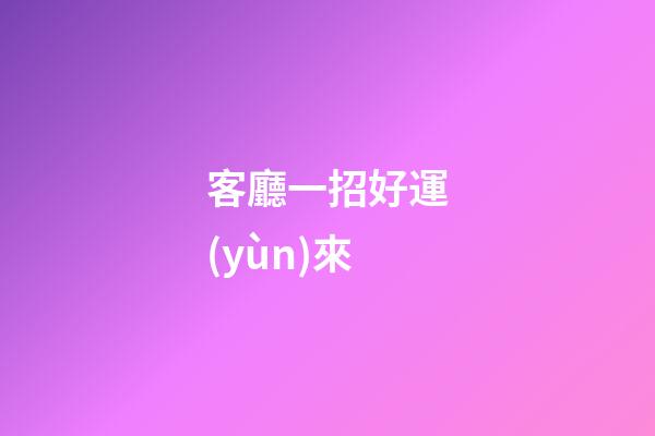 客廳一招好運(yùn)來