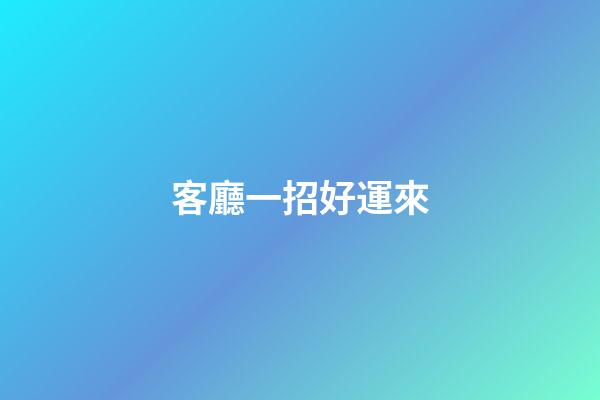 客廳一招好運來