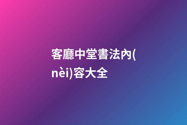 客廳中堂書法內(nèi)容大全