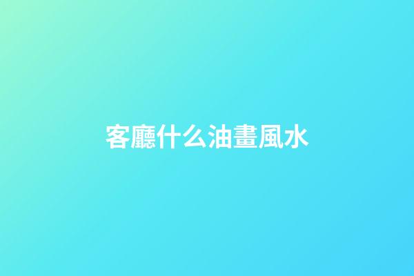 客廳什么油畫風水