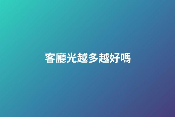 客廳光越多越好嗎