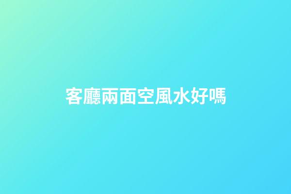客廳兩面空風水好嗎