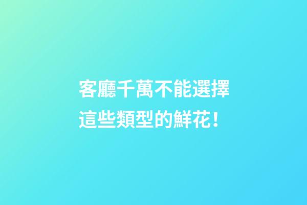 客廳千萬不能選擇這些類型的鮮花！