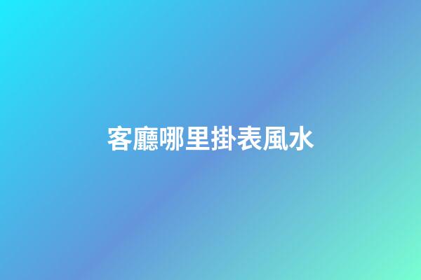 客廳哪里掛表風水