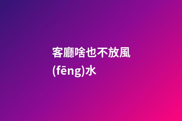 客廳啥也不放風(fēng)水