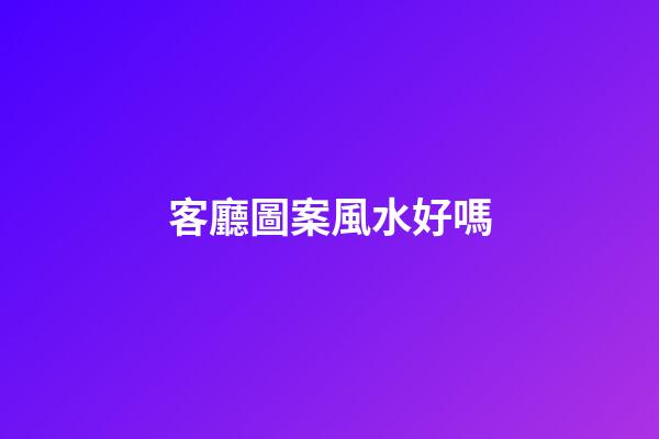 客廳圖案風水好嗎