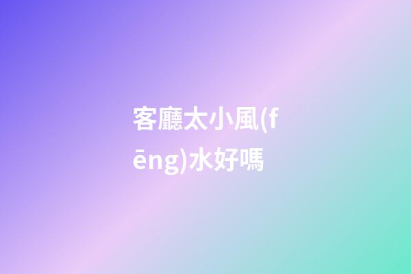 客廳太小風(fēng)水好嗎