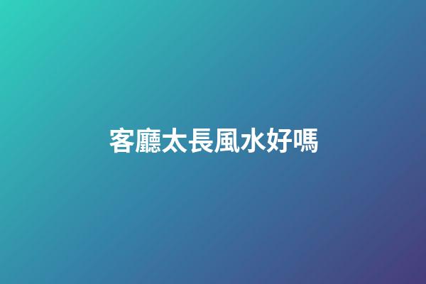 客廳太長風水好嗎
