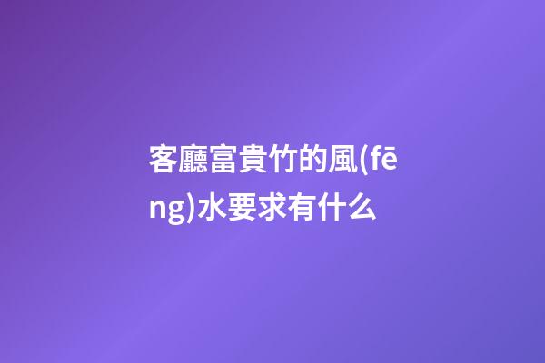 客廳富貴竹的風(fēng)水要求有什么