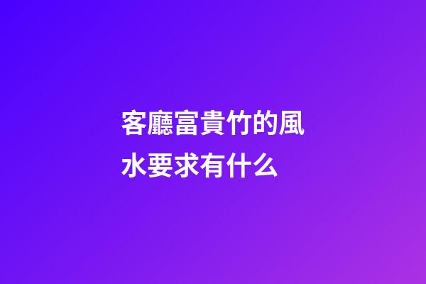 客廳富貴竹的風水要求有什么