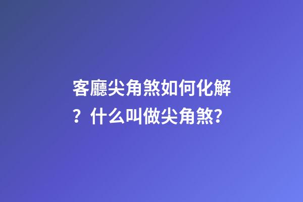 客廳尖角煞如何化解？什么叫做尖角煞？