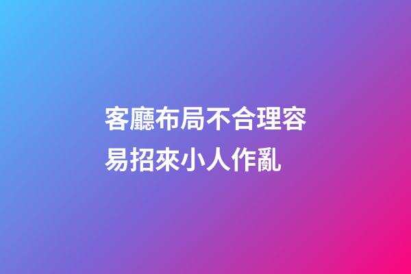 客廳布局不合理容易招來小人作亂